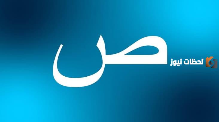 دليلك للتعرف على اسم نبات بحرف الصاد