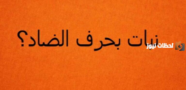 دليلك للتعرف على اسم نبات بحرف الضاد