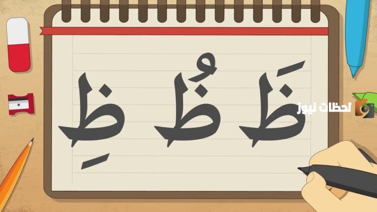 ما هو اسم نبات بحرف الظاء