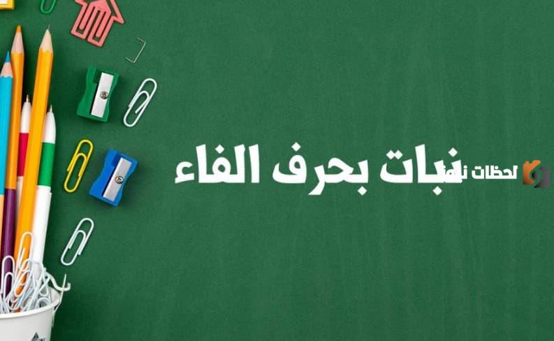 ما هو اسم نبات بحرف الفاء ؟
