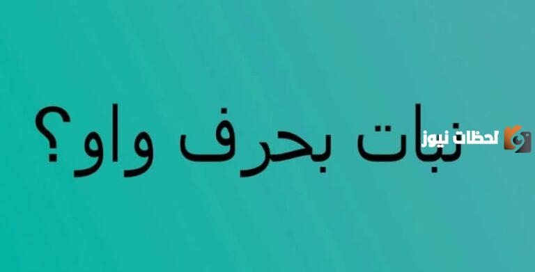 تعرف على اسم نبات بحرف الواو