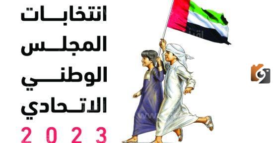 اسماء المرشحين للمجلس الوطني الإتحادي 2023