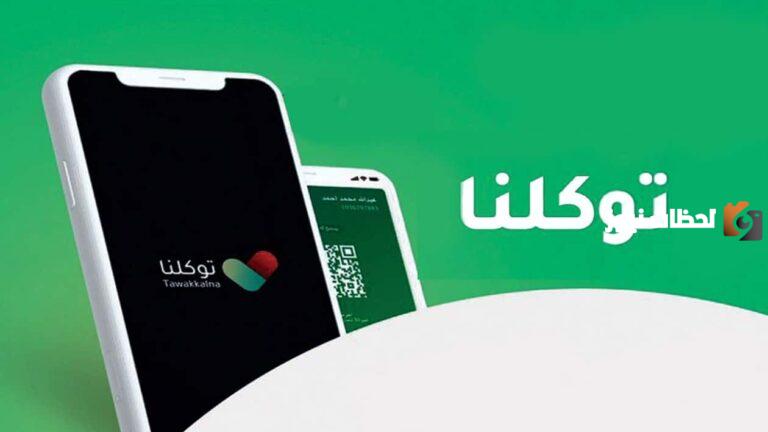 اسهل خطوات تسجيل الدخول الجديد في توكلنا للأفراد 2025