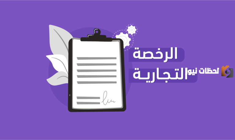 اصدار رخصة تجارية المسار السريع 1447