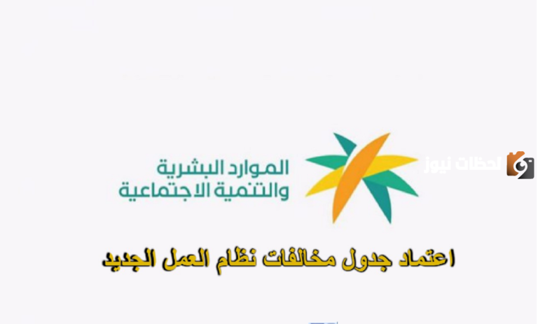 تعديلات على القرار الوزاري لجداول العقوبات والمخالفات التي تخص نظام العمل 1447