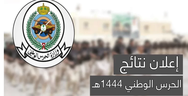 “رابط استخراج النتائج” نتائج الحرس الوطني 2025-1447 في المملكة السعودية