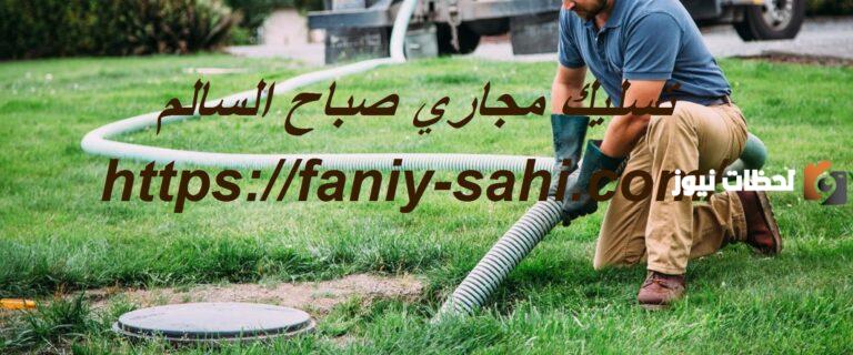 افضل شركة تسليك مجاري في صباح السالم 2025