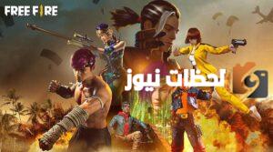 الحق الكود المجاني.. أحدث اكواد فري فاير مجانا 2025 مع طريقة الاستبدال والخطوات الصحيحة