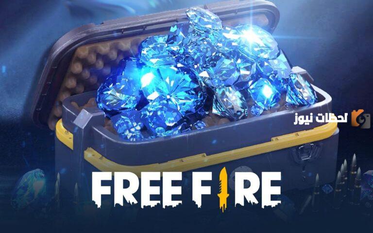 اكواد فري فاير 2025 مجانا: Free Fire codes for free فرصتك للحصول على جواهر وسكنات مجانية