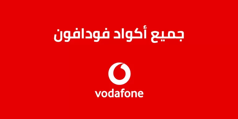 اكواد فودافون 2025 كافة الأكواد الجديدة من Vodafone
