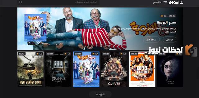 لينك موقع اكوام Akwam الاصلي لمشاهدة أحدث الأفلام والمسلسلات 2025
