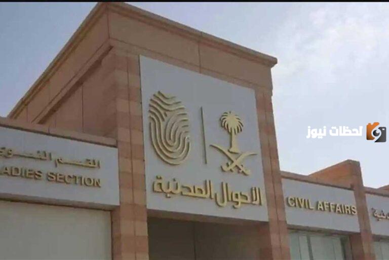 الأحوال المدنية: ممنوع تصوير الهوية الوطنية وتعميم علي الجهات الحكومية والخاصة بالسعودية