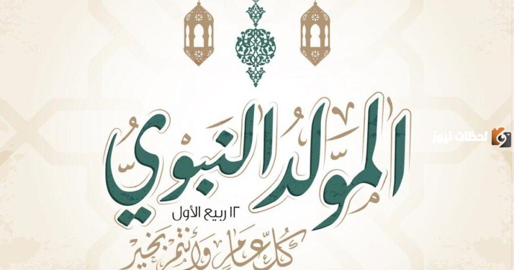 الاحتفال بالمولد النبوي حلال أم حرام