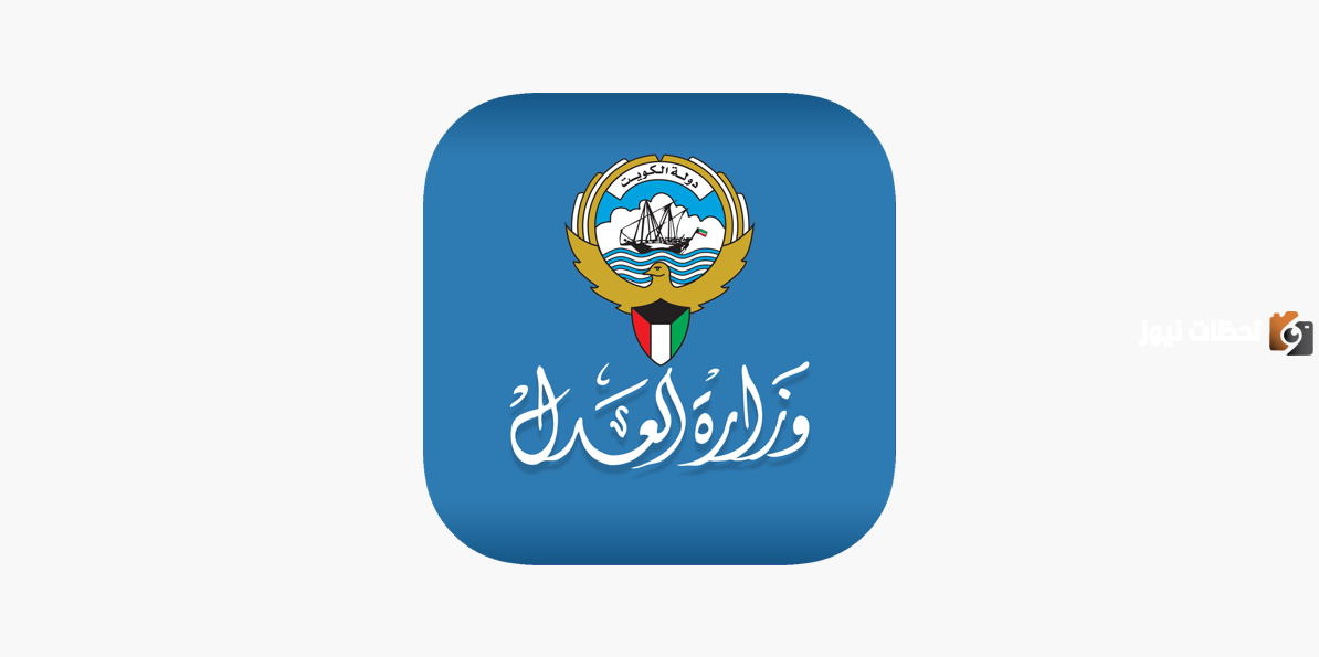 الاستعلام برقم القضية الآلي الكويت 2025