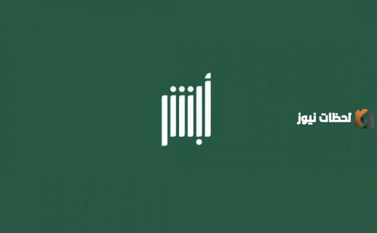 استعلام عن أحقية الحج والعمره عبر منصة أبشر 1447 للمواطنين والمقيمين في السعودية؟