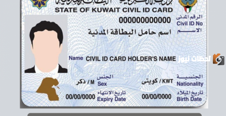الاستعلام عن جاهزية البطاقة المدنية 2025 بالرقم المدني أو الإيصال الكويت