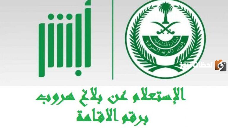 الاستعلام عن طلب إثبات كيدية بلاغ تغيب 1447