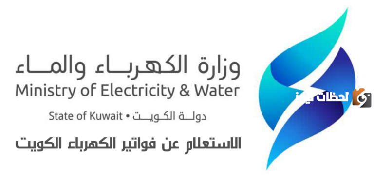 الاستعلام عن فواتير الكهرباء 2025 بالرقم المدني الكويت mew Kuwait
