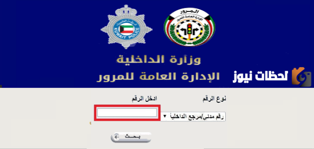 الإستعلام عن المخالفات المرورية في الكويت 2023