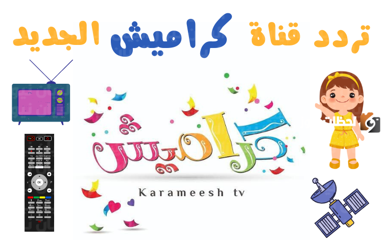 الان تردد قناة كراميش 2025 على النايل سات بجودة hd