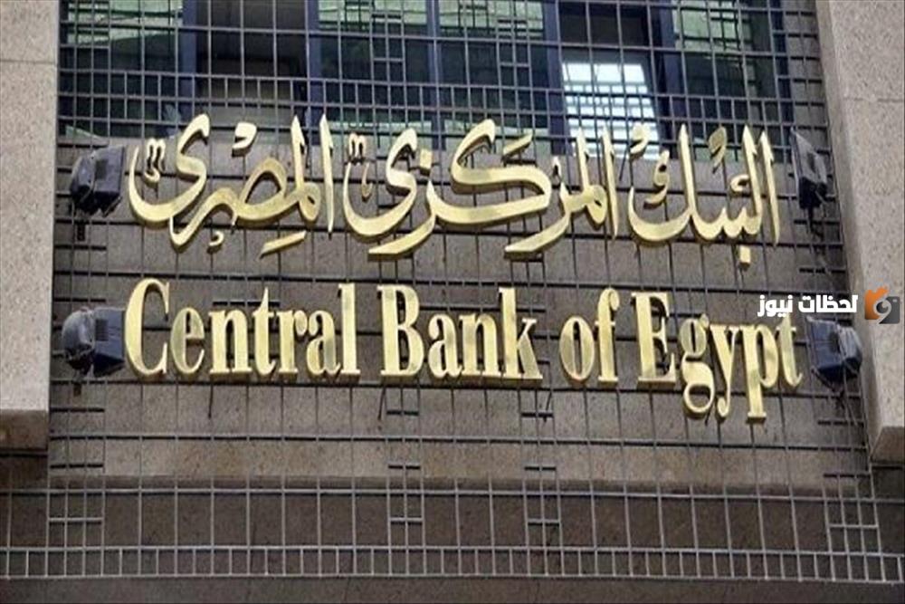 البنك المركزي المصري يُغلق أبوابه احتفالًا بالمولد النبوي الشريف