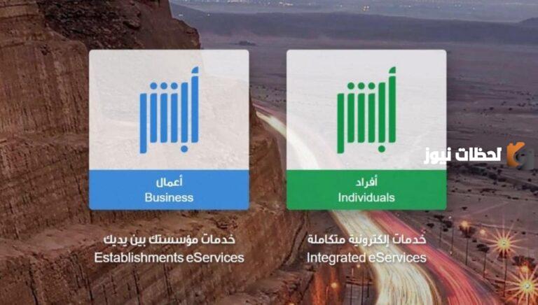 “وزارة الداخلية السعودية” التسجيل في أبشر أفراد وطريقة التسجيل absher.sa