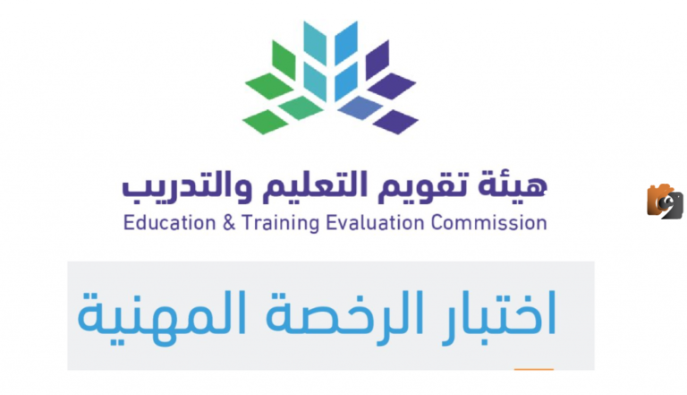 طريقة التسجيل في اختبار الرخصة المهنية للمعلمين 1447 بالخطوات وبرقم الهوية