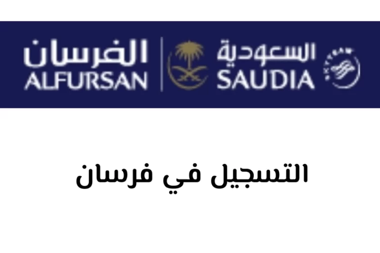 التسجيل في فرسان 1447