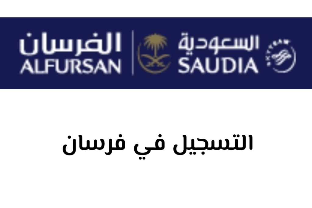 التسجيل في فرسان