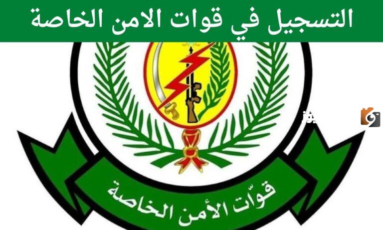 خطوات وشروط التسجيل في قوات الأمن الخاصة بالحماية رتبة جندي 1447