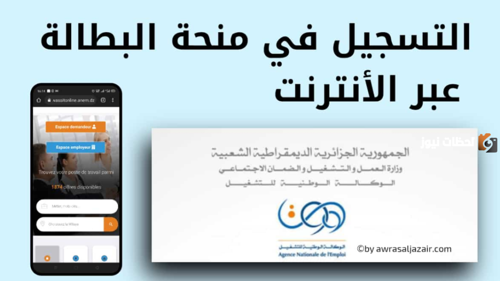 التسجيل في منحة البطالة 2023 بالجزائر