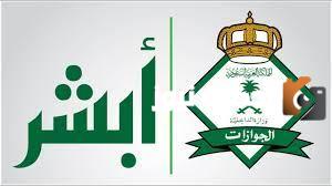 التسجيل في وظائف الجوازات السعودية 1447 عبر بوابة أبشر للتوظيف