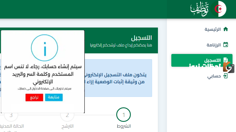 نتائج القبول في منصة التوظيف الأساتذة في الجزائر