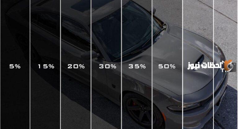 التظليل المسموح به في السعودية 35% لزجاج السيارة