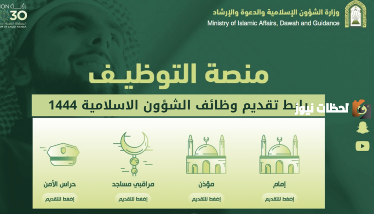 كيفية التقديم في وظائف وزارة الشؤون الإسلامية – نساء 1447 في المملكة العربية السعودية