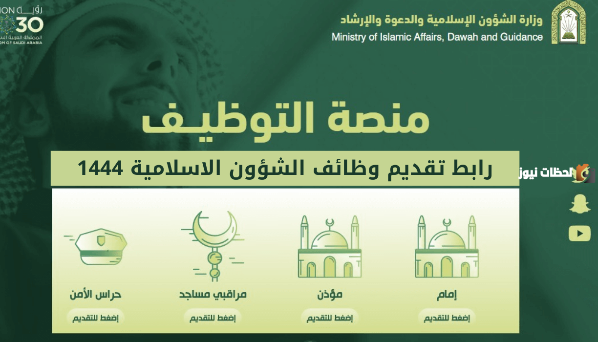كيفية التقديم في وظائف وزارة الشؤون الإسلامية – نساء 1447 في المملكة العربية السعودية