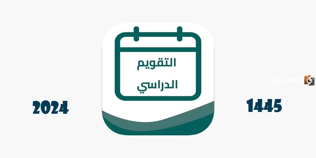 التقويم الدراسي 1447 ثلاثة فصول دراسية، 185 يومًا دراسيًا، 60 يومًا إجازة