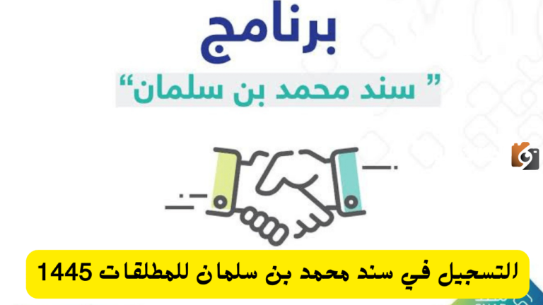 الحصول على منحة سند للمطلقات 1447 ومعرفة الشروط المطلوبة