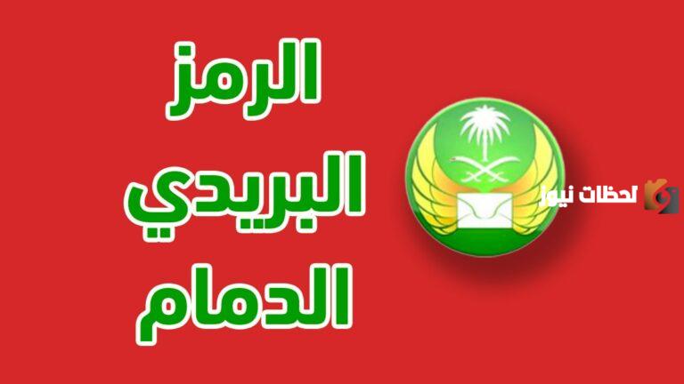 الرمز البريدي الدمام