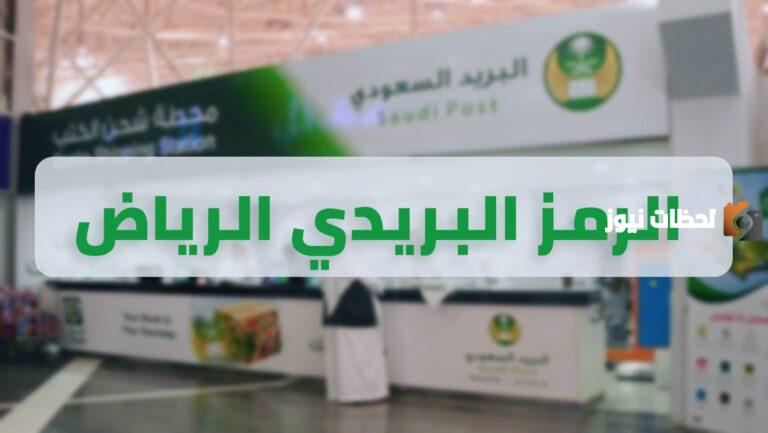 الرمز البريدي النظيم لجميع المناطق 2025