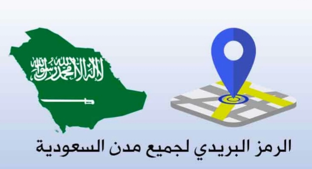 الرمز البريدي لجميع مدن السعودية