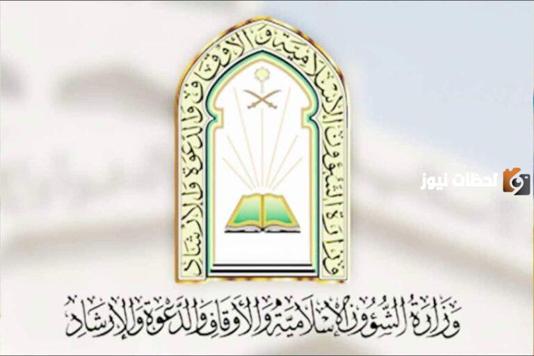 الشؤون الإسلامية تتيح الاستعلام الإلكتروني عن حالة طلبات التوظيف وهذه شروط القبول في وظائف الوزارة
