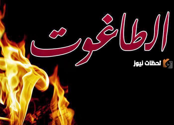صواب أم خطأ | الطاغوت هو كل ما عُبد مِن دون الله وهو راض