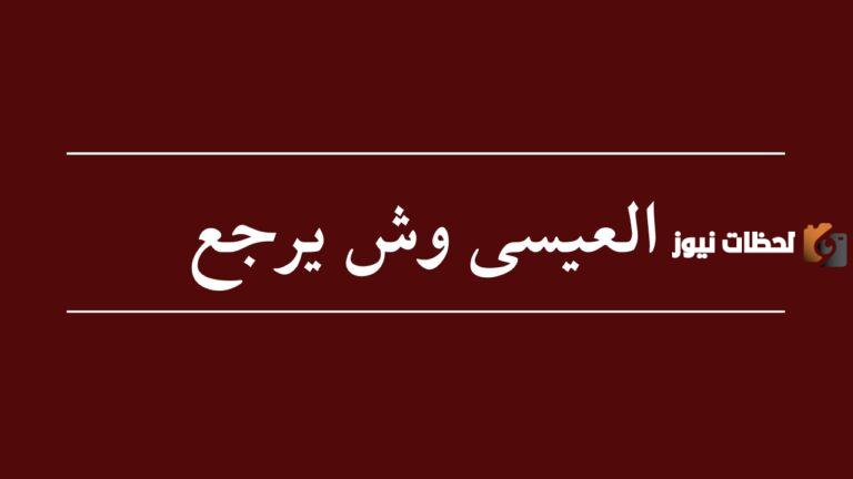 العيسى وش يرجع وما هي أصول عائلة العيسى