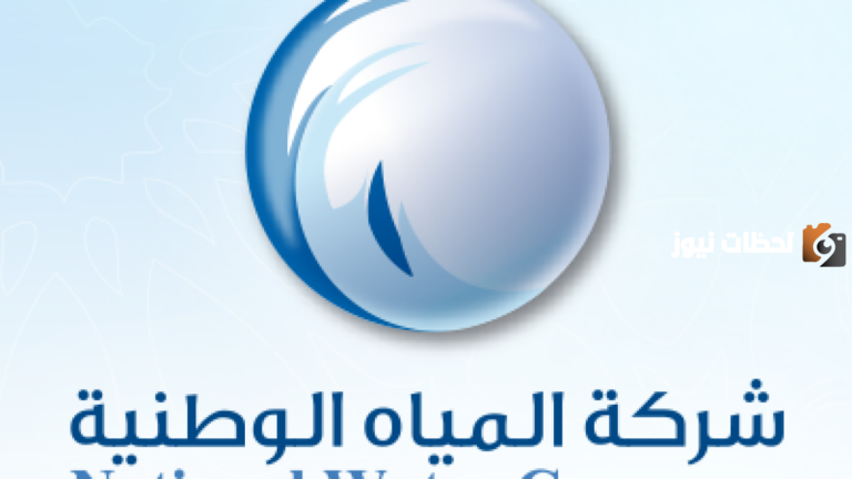 فرص عمل شاغرة في شركة المياه الوطنية 2025