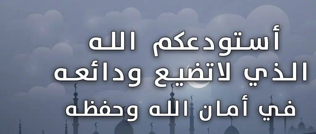 اللهم إني استودعتك