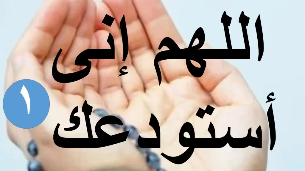 اللهم استودعك نفسي ومستقبلي وأهلي فاحفظنا جميعًا
