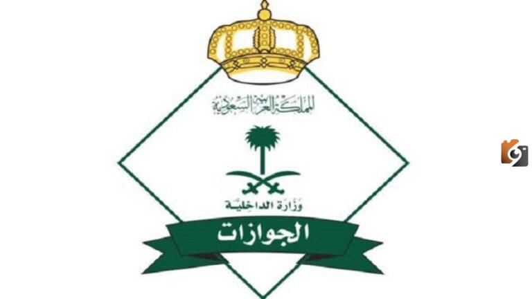 المديرية العامة للجوازات: غرامة عدم تجديد الاقامة في السعودية 1447: 500 ريال للمرة الأولى و1000 ريال للمرة الثانية”