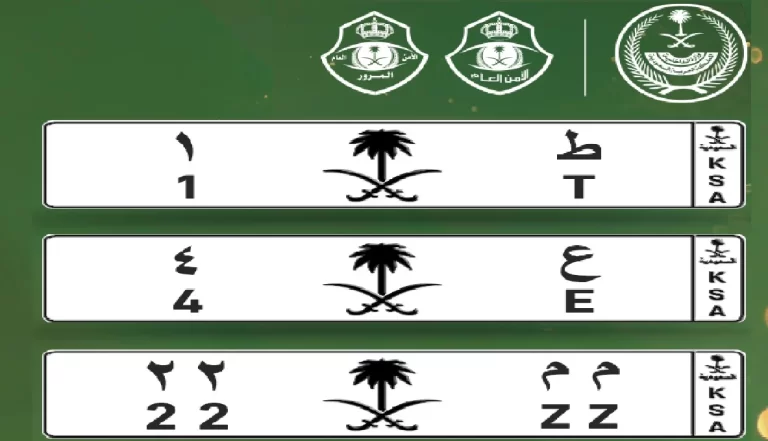 عاجل المرور السعودي يطرح مزاد اللوحات المميزة الإلكترونية 1447 اليوم من خلال منصة أبشر