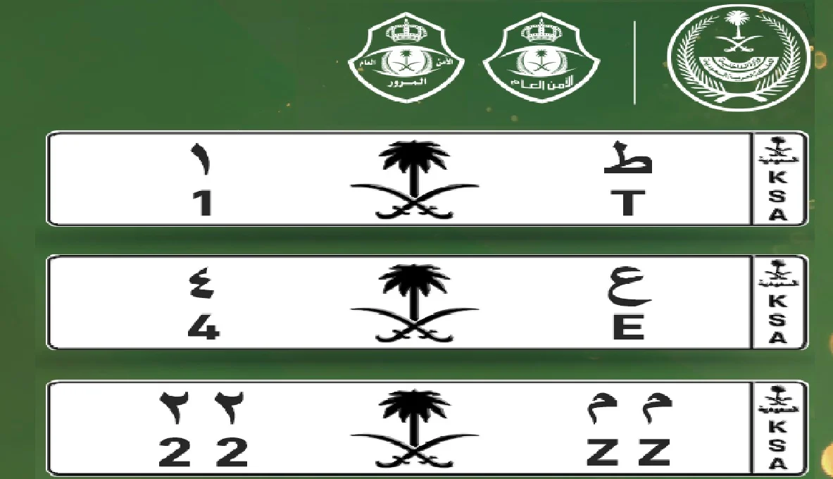 عاجل المرور السعودي يطرح مزاد اللوحات المميزة الإلكترونية 1447 اليوم من خلال منصة أبشر